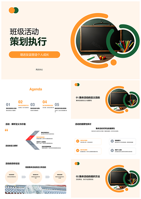 2025班级活动策划执行运动会学术比赛黑板集体目标PPT模板