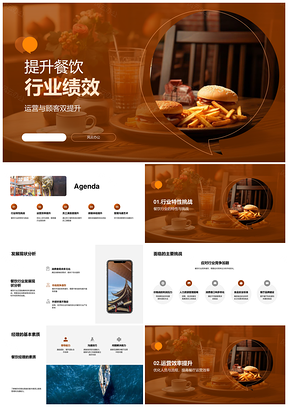餐饮绩效提升策略与顾客满意度优化管理PPT模板