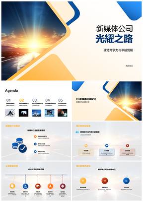 新媒体公司融资计划商业竞争优势财务发展战略技术标志PPT模板