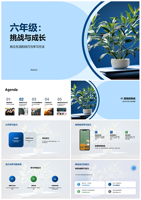 六年级挑战成长学习独立方法PPT模板
