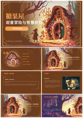 糖果屋童话互动教学文学鉴赏道德教育课件