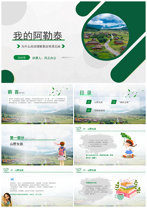 2025我的阿勒泰故事主题班会课件