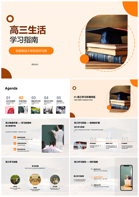 高三全面备战大考学习生活指南PPT模板
