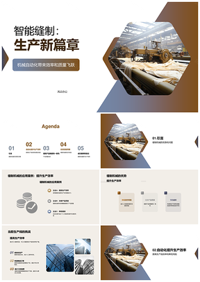 智能缝制机械应用案例实效生产经理技术专家PPT模板
