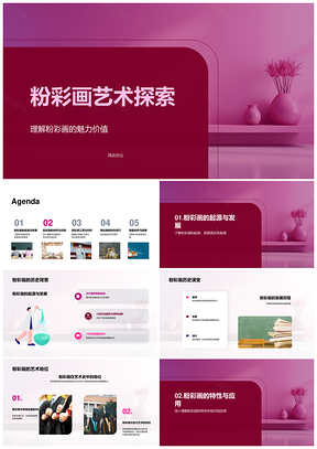 粉彩画艺术史工具技巧发展特色探析PPT模板