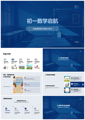 2025初一数学启航算术统计逻辑思维高效解题PPT模板