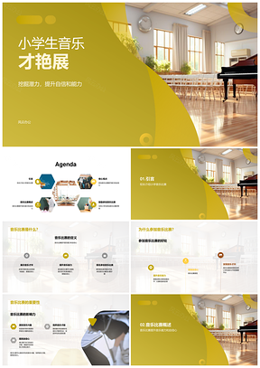 小学音乐赛校长家长共赏一年级乐符课件展PPT模板