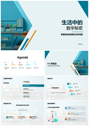 2025小学四则分数负数小数数学奥秘PPT模板