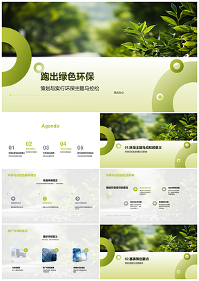 环保主题马拉松策划推广社会影响PPT模板