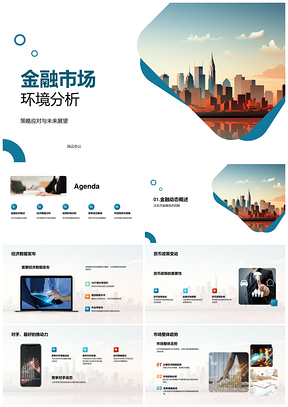 金融市场环境货币政策经济数据趋势预测策略PPT模板
