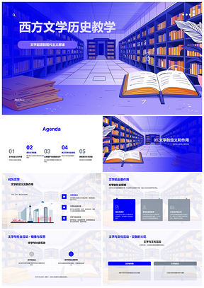 2025西方文学史从古希腊到后现代主义教学PPT模板