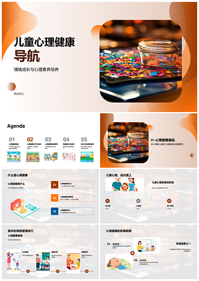 儿童心理健康成长情绪管理培育导航PPT模板