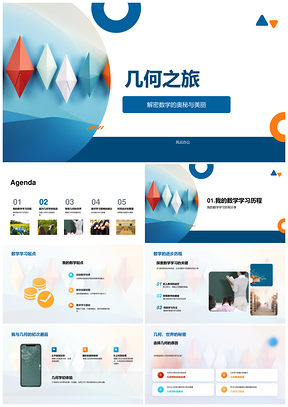几何之旅探秘数学之美共进PPT模板