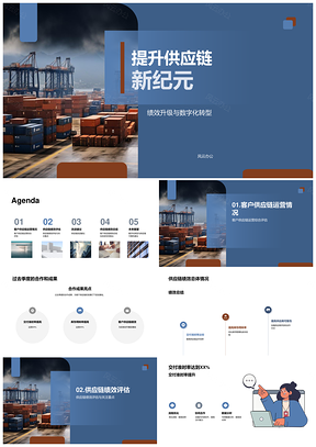 供应链管理服务绩效合作提升交付准时库存周转PPT模板