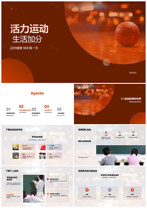 校园篮球运动健康活力团队个人乐学心理PPT模板