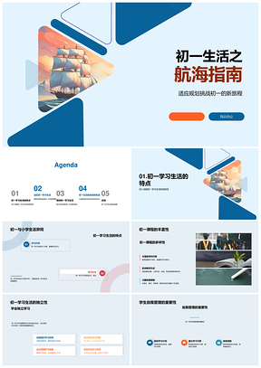 2025初一学海自主掌舵乘风破浪指南PPT模板