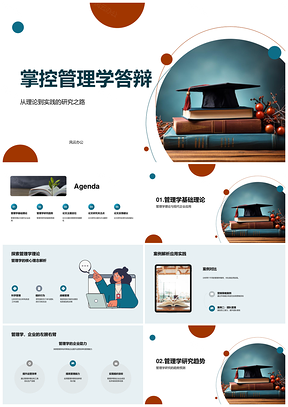2025管理学答辩理论实践案例与运营趋势研究PPT模板