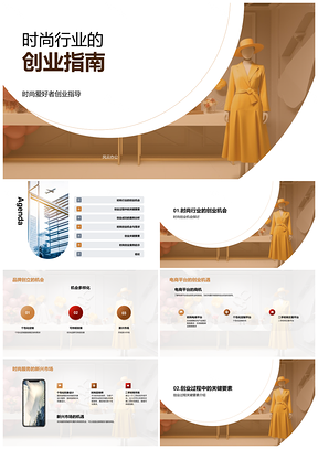 时尚创业指南从入门到品牌创立PPT模板