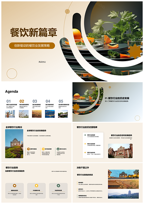全球餐饮创新趋势与未来前景PPT模板