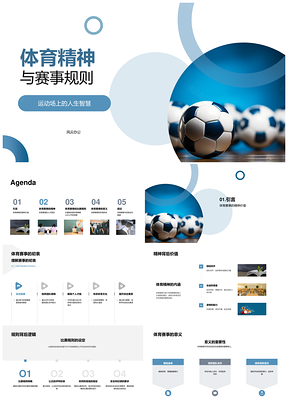 2025体育精神赛事规则公平友谊团队协作足球竞技PPT模板
