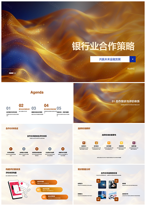 银行业合作共赢策略助力金融发展PPT模板