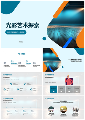 2025光影艺术定义创作社会审美未来PPT模板