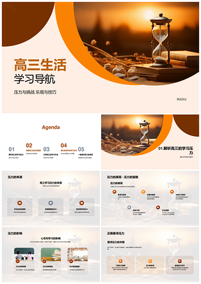 高三学习导航挑战压力乐观技巧高效策略书海PPT模板