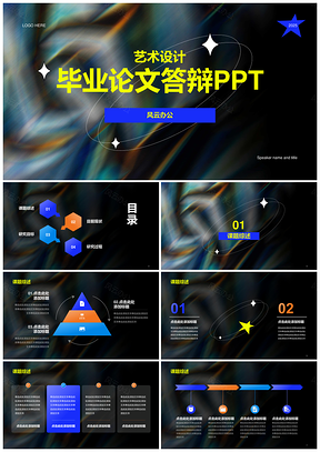 2025黑蓝黄创意艺术毕业答辩论文设计PPT模板