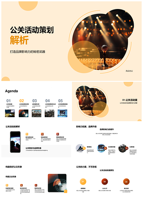 品牌影响力公关活动策划策略制定解析PPT模板