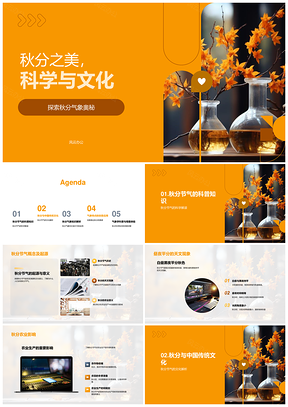 秋分科学文化昼夜农耕气象习俗秋叶PPT模板