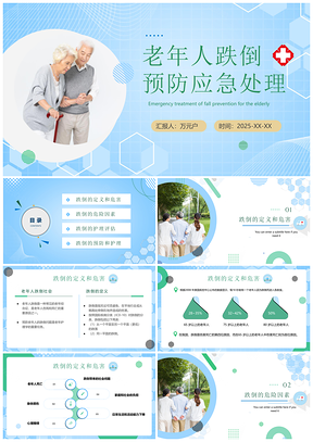 2025老年群体跌倒防治应急措施及后续处理PPT模板