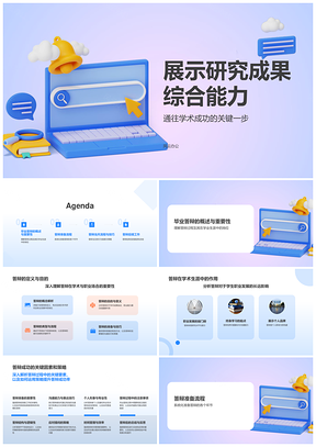 毕业答辩攻略研究成果展示与论文能力PPT模板