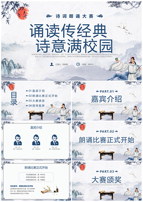 2025蓝色古风诗词朗诵比赛主题班会课件