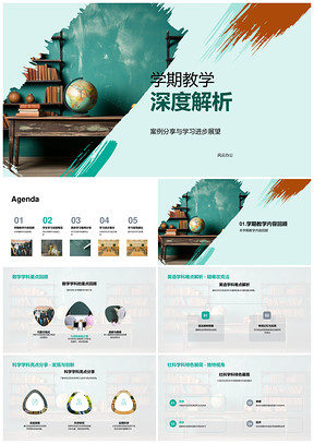 学期教学案例解析与学习进步指导PPT模板