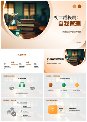 初二成长自我管理应对开学压力挑战PPT模板
