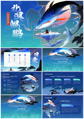 水墨北溟鲲鹏神话传统文化教育创想美育PPT模板