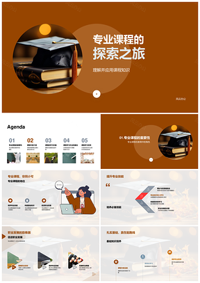 专业课程知识技能与职业发展探索PPT模板
