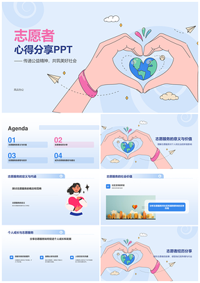 志愿公益成长心得传递爱心贡献PPT模板