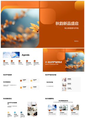 秋韵秋分新品趋势优势活动秋叶指南盛启PPT模板