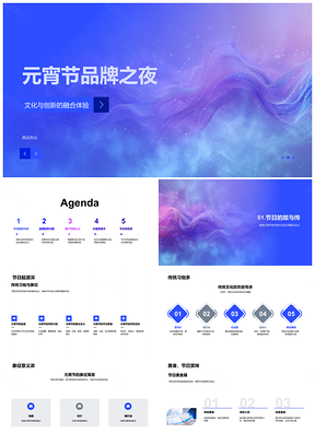 元宵节品牌历史起源质控体系之夜PPT模板