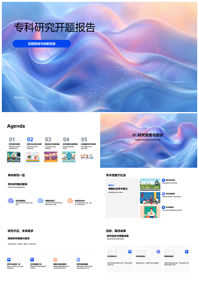 2025专科研究开题答辩PPT学术委员会背景现状