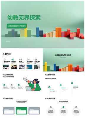 幼教探索式教学促进幼儿多元发展PPT模板