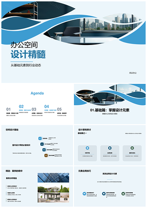 办公空间设计要素趋势与定制原则PPT模板