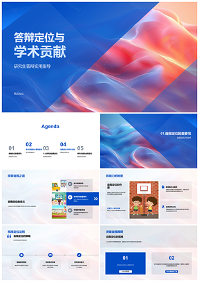 研究生答辩自我定位与学术贡献PPT模板