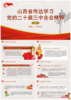 2025山西省传达学习党的二十届三中全会精神专题党课PPT模板