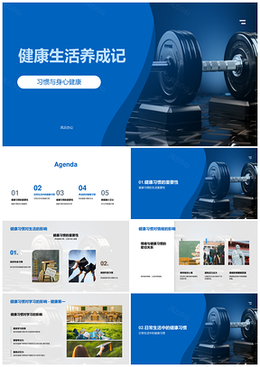 健康生活习惯均衡饮食规律作息适量运动PPT模板