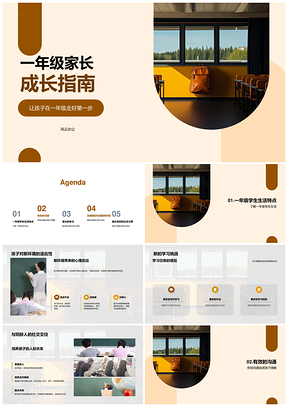 一年级家长成长指南学习挑战社交引导表达PPT模板