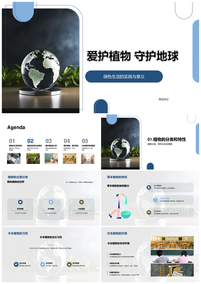 爱护植物守护地球共建绿色生态家园PPT模板