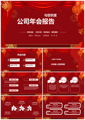2025小年春节年会年终庆典活动策划总结PPT模板