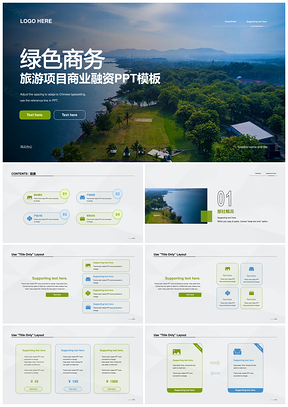 绿色商务旅游融资山水海旅景点飞机出行游玩PPT模板